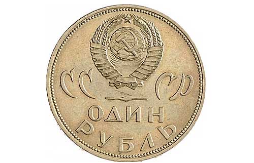 1 рубль 20 лет Победы
