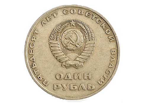 1 рубль 50 лет советской власти