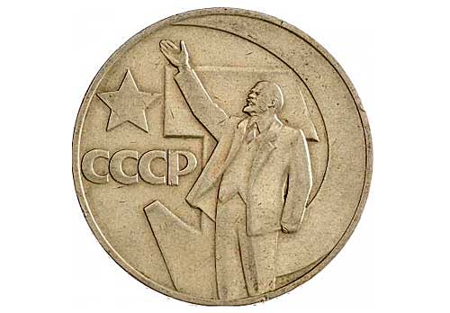 юбилейная монета СССР