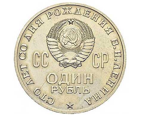 1 рубль сто лет Ленину