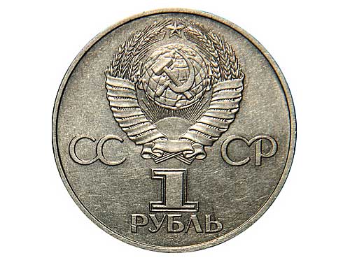 1 рубль тридцать лет победы