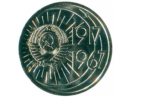 10 копеек 1917 1967
