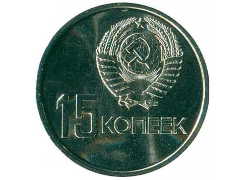 15 копеек 1917 1967