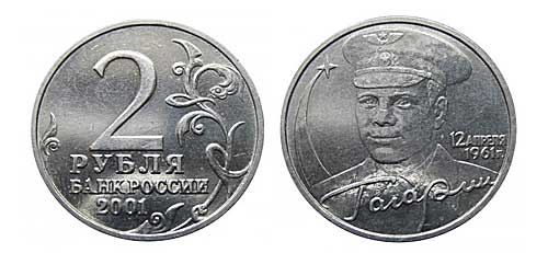 2 рубля 2001 года без обозначения монетного двора