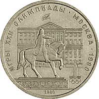 монета 1980 Юрию Долгорукому